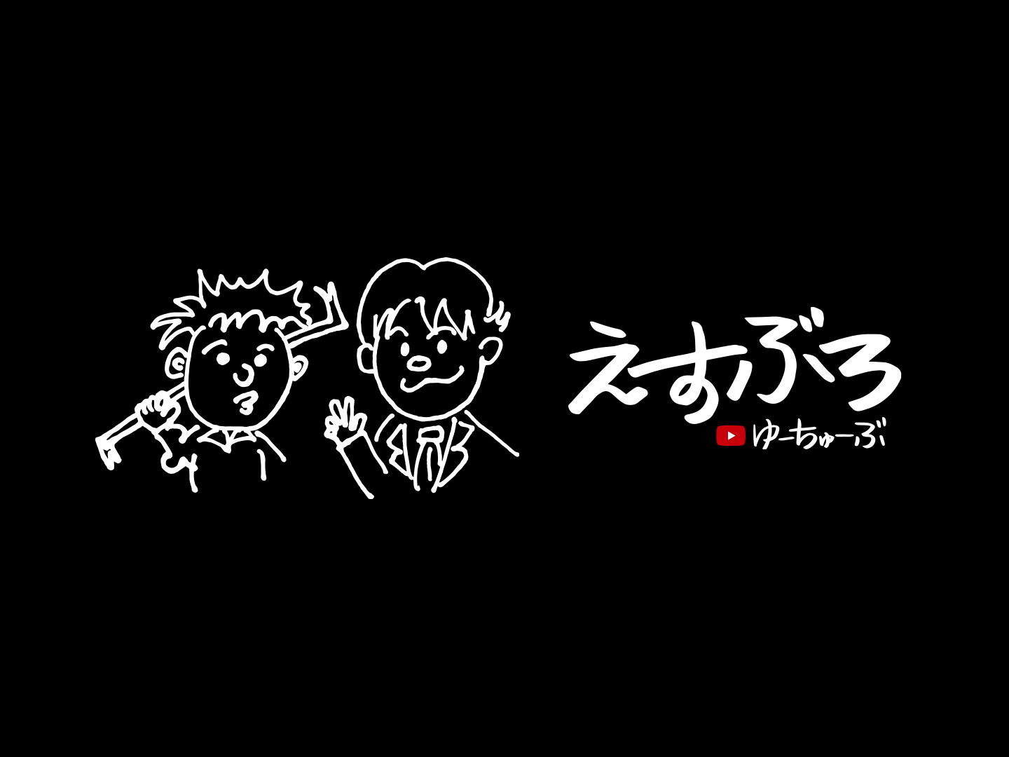 富山の解体屋 合同会社ACEのYOUTUBEチャンネル「えすぶろ」