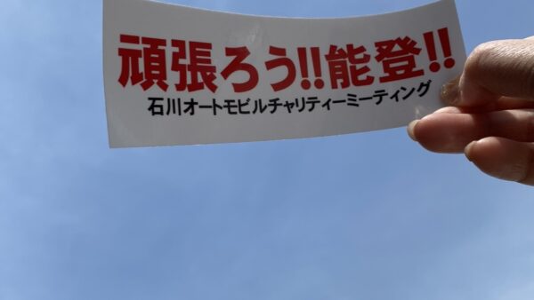 「石川オートモビルミーティングへ。」｜富山で解体工事ならACEにお任せ！