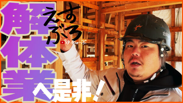 「解体業って何するの？ ぜひ解体業で働いてみませんか！？part.1」by えすぶろ Vol.3 | 富山 解体 ACE