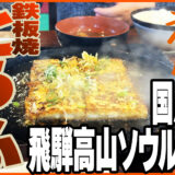 「飛騨高山のソウルフード！鉄板焼とうふステーキ by 国八食堂」by えすぶろ Vol.4 | 富山 解体 ACE