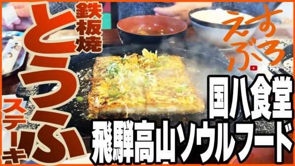 「飛騨高山のソウルフード！鉄板焼とうふステーキ by 国八食堂」by えすぶろ Vol.4 | 富山 解体 ACE