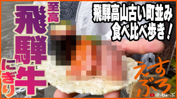 「極上すぎた飛騨牛○○○！ by 金乃こって牛」by えすぶろ Vol.5」YouTube更新！｜富山で解体工事ならACEにお任せ！