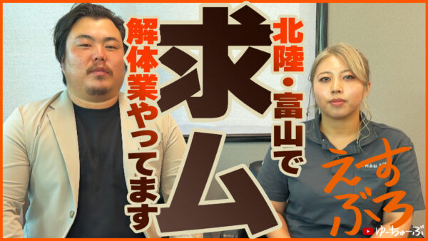 「求人動画を撮ってみたら、またガチガチになってしまった！」by えすぶろ Vol.6｜富山で解体工事ならACEにお任せ！