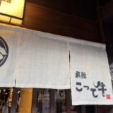 「気になってた、えすぶろのあの店へ。」｜富山で解体工事ならACEにお任せ！